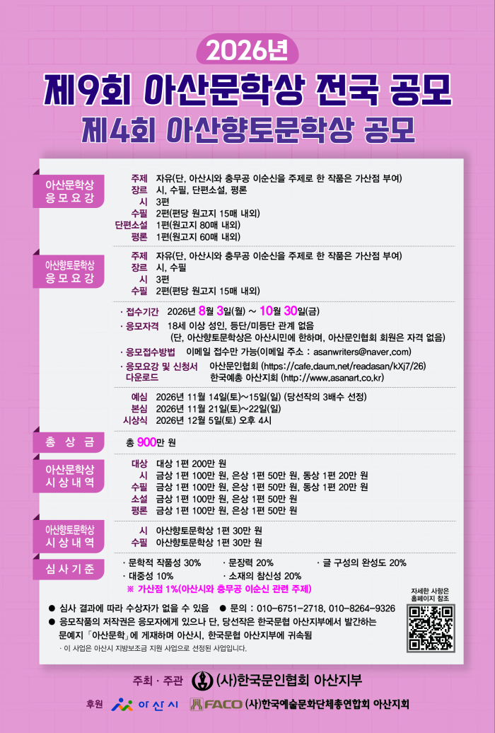 2026년 제9회 아산문학상 전국 공모/ 